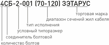 соединитель болтовой 4СБ "ЗЭТАРУС" - расшифровка условных обозначений