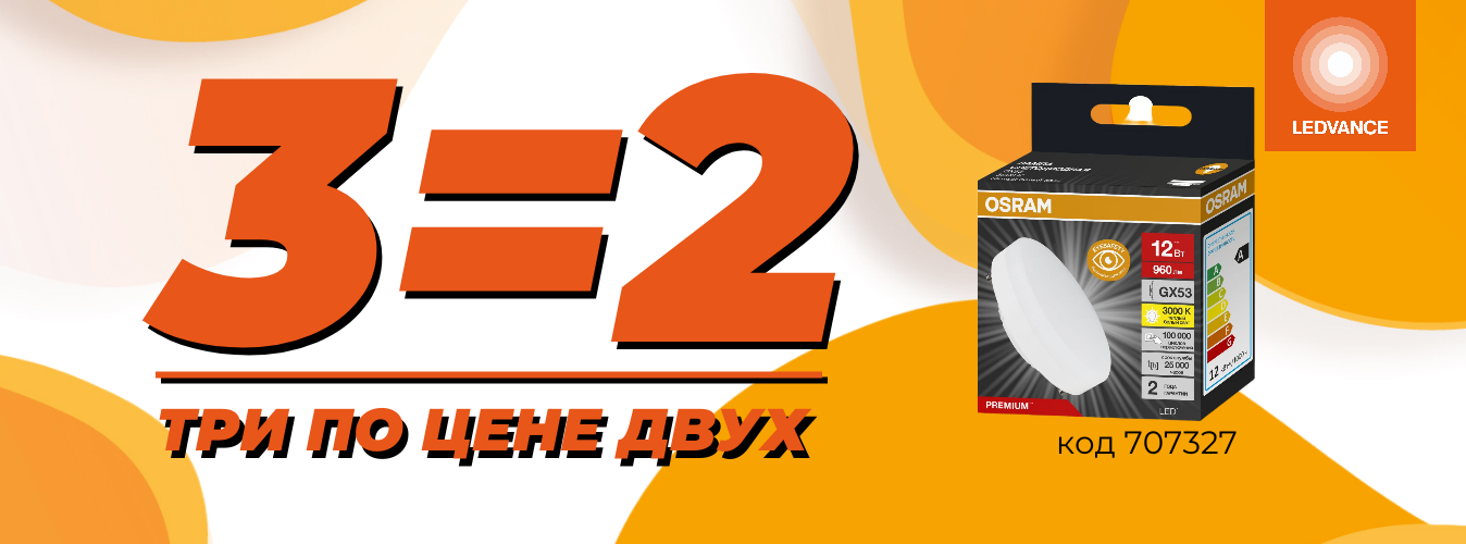 3=2 Лампа Osram LED Value black