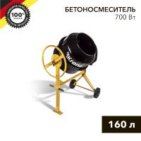 Бетоносмеситель KR-160 700Вт 160л чуг венец KRANZ