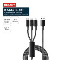Кабель USB 3в1 Type-С 6A Lightning 2,4A micro USB 3A черный Rexant