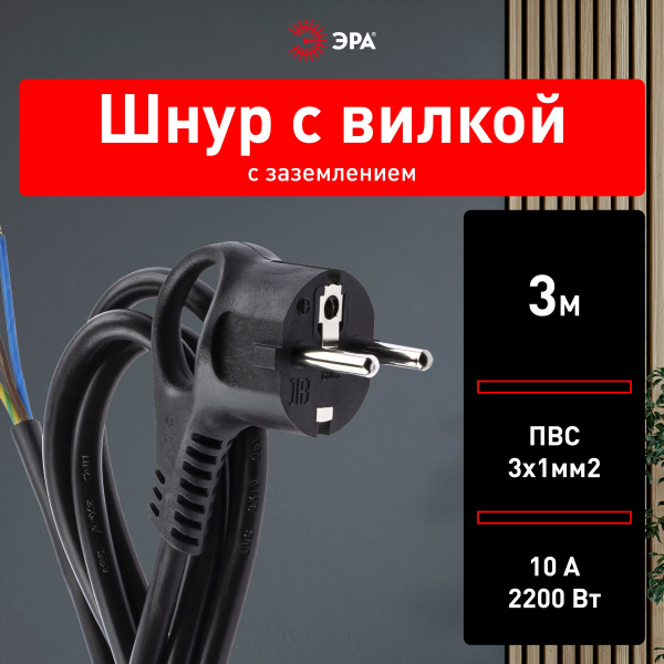 Шнур 3м ПВС 3*1 черный с вилкой ЭРА